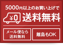 5000円以上のお買い上げで 送料無料 メール便なら 送料無料 離島もOK