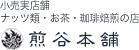 小売実店舗 ナッツ類・お茶・珈琲焙煎の店 煎谷本舗