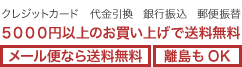 クレジットカード　代金引換　銀行振込　郵便振替 5000円以上のお買い上げで送料無料 メール便なら送料無料 離島もOK