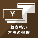 お支払い方法の選択